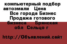 компьютерный подбор автоэмали › Цена ­ 250 000 - Все города Бизнес » Продажа готового бизнеса   . Брянская обл.,Сельцо г.